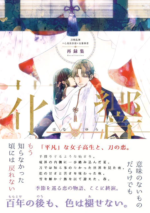 ゆすらさんが再録とか読んで帯作ってくださった!ので表紙と統合してみた!!すごいいいお話の漫画みたいになってるwこの帯力～!あ～こーやって初売り頒布してみたかったな～!素敵なの作ってくださってありがとうございます。本出してヨカッタナア 