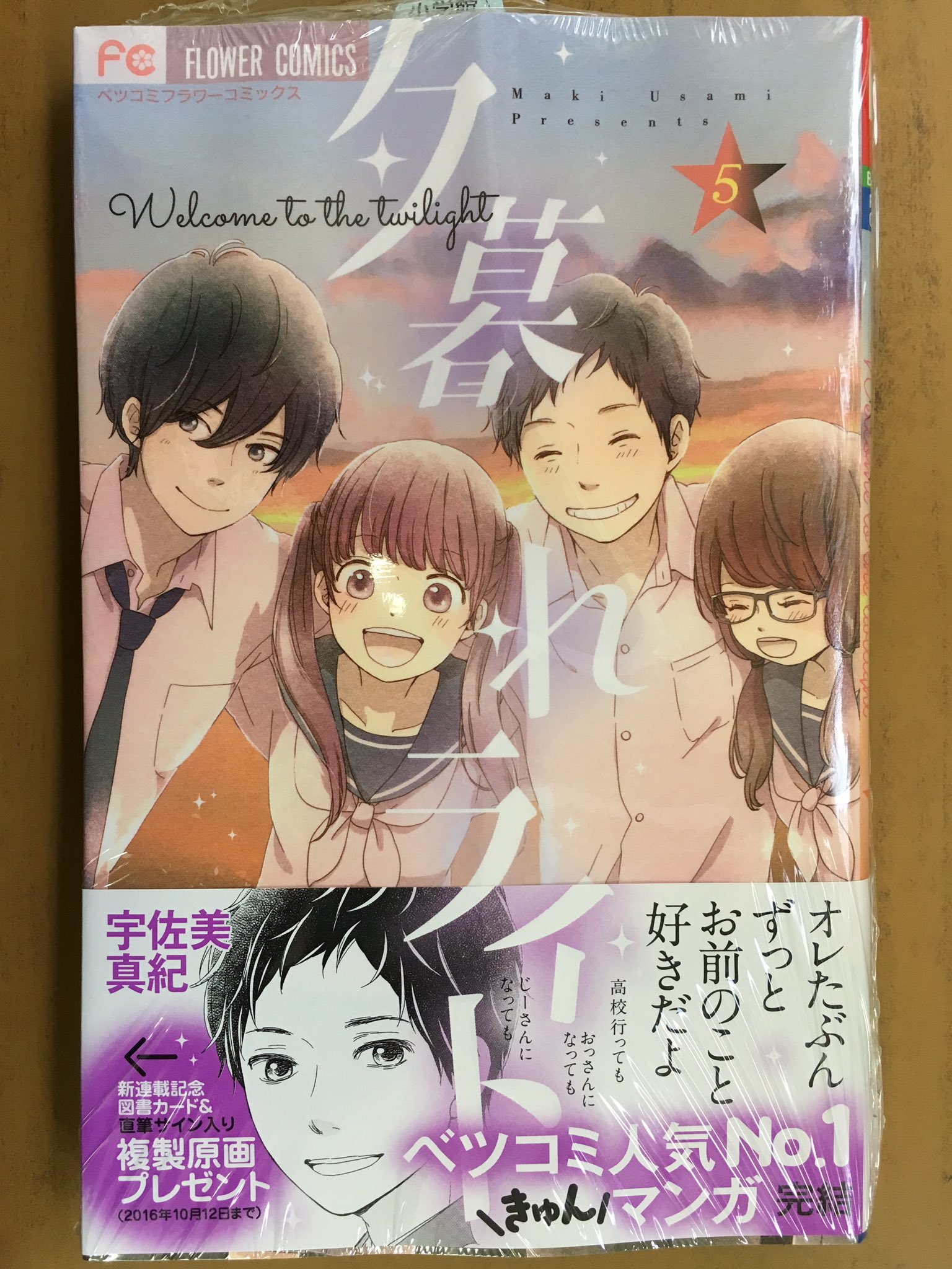 戸田書店沼津店 閉店 フラワーコミックス最新刊 宇佐美真紀が贈る ベツコミ人気no 1 珠玉の青春ストーリー 感涙の完結巻 夕暮れライト 巻 は 今日発売だよ やっぱり好きだって気持ちが 抑えても抑えても 滲み出してくるのに