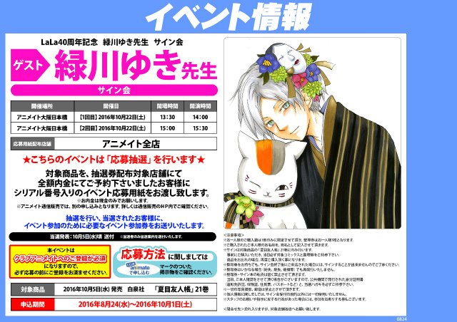 アニメイトロブレ小山 イベント情報 夏目友人帳 でお馴染みの緑川ゆき先生のサイン会が開催決定したロブ 10 5 水 発売 夏目友人帳 21巻 をご予約時に全額お支払頂いたお客様に応募券をお渡ししております ぜひご予約下さいロブ T Co