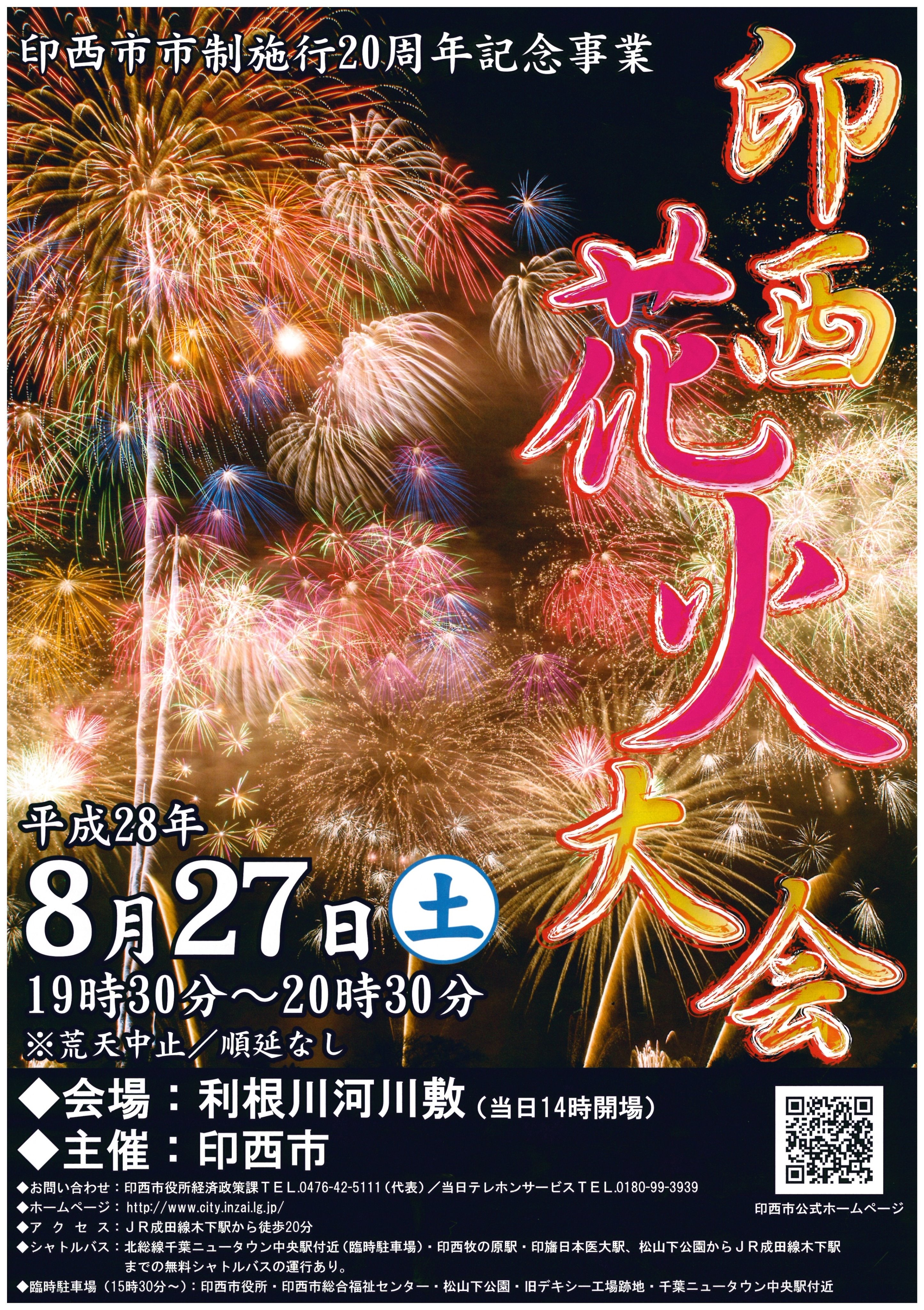 千葉県印西市 公式 Pa Twitter 明日２７日 午後７時３０分から利根川河川敷で 印西花火大会 を開催します 会場周辺で交通規制を行いますのでご協力をお願いします 混雑が予想されます 時間に余裕をもってお越しください T Co Wtrrs78mdj T