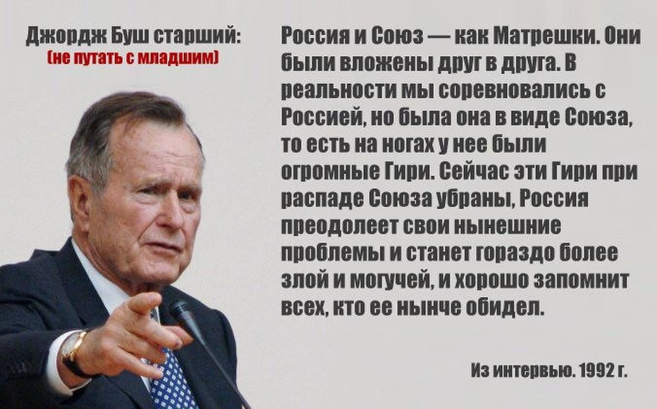 Джордж Буш старший о развале СССР И России
