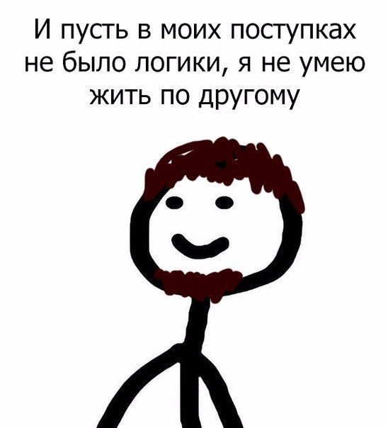 и пусть в моих поступках не было. собянин мемы. открытки о доброте. не понимают друг друга рисунок. в моих поступках не было логики.