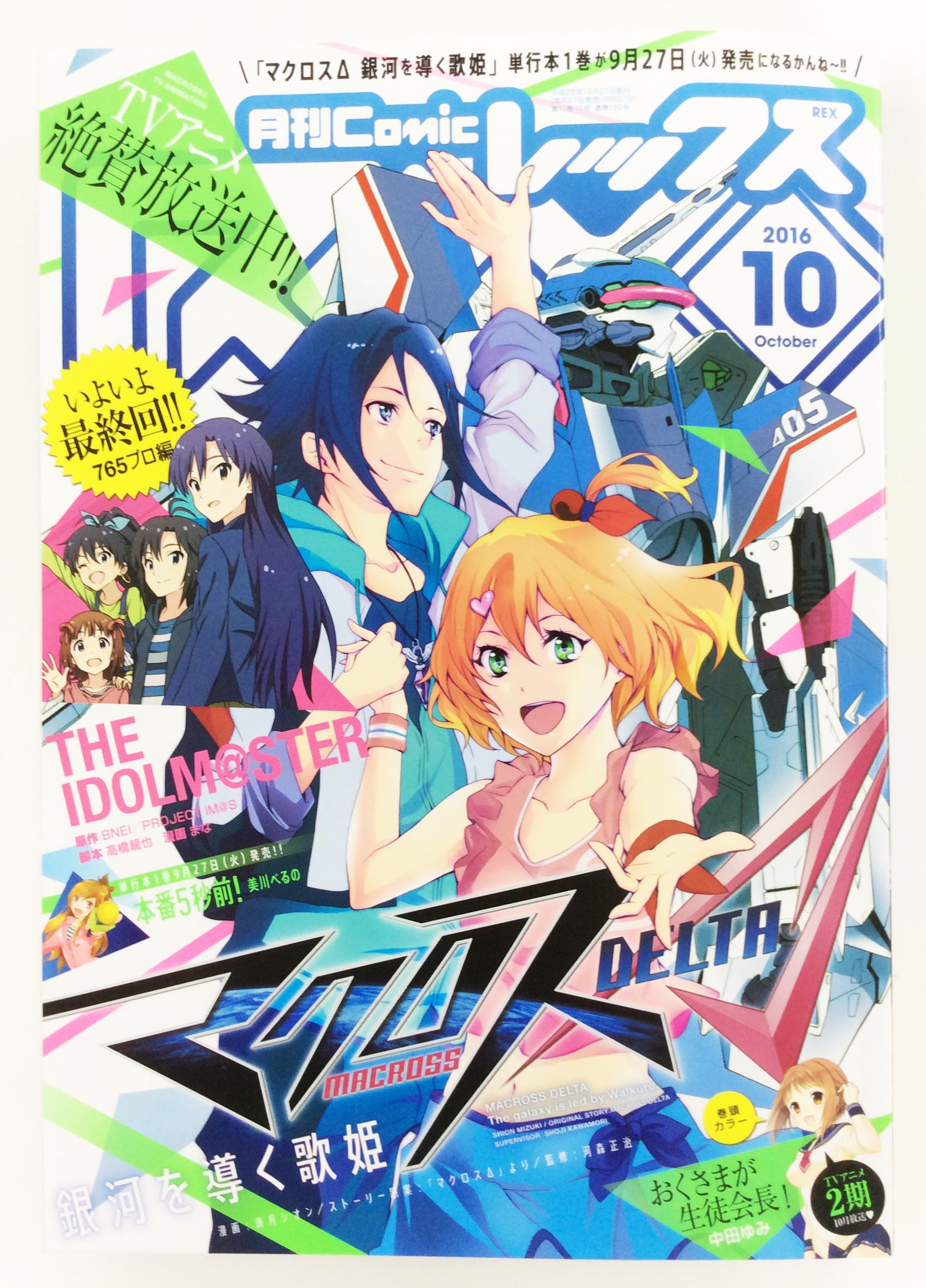 一迅社の宣伝課です 月刊comicrex 月刊comicrex10月号 明日27日発売 表紙は満月シオン先生 マクロスd 銀河を導く歌姫 が目印 宜しくお願いします Macross マクロス T Co Pkhhqtrmya Twitter