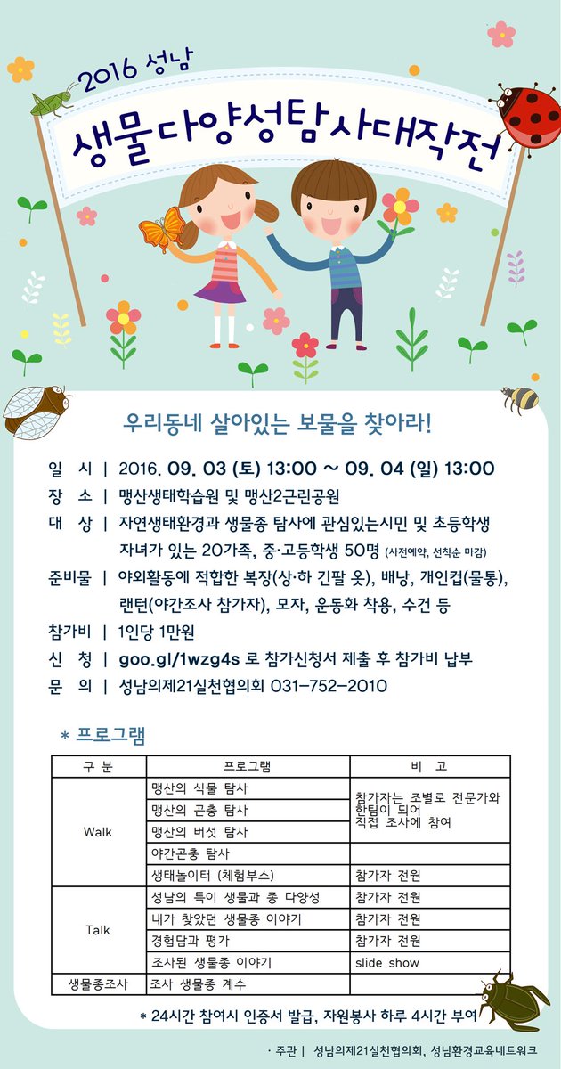 2016 성남 '생물 다양성 탐사 대작전'
참가신청은 여기로 ☞  goo.gl/1wzg4s