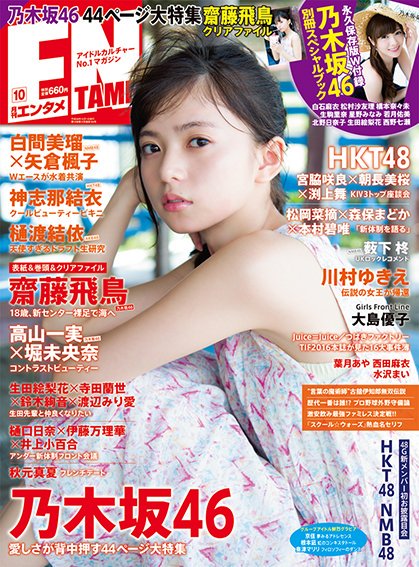 Official Markas 48 Magz Entame October 16 Issue Saito Asuka Cover Released 30 August 16 Gumz Official Markas 48 Magz Entame October 16 Issue Saito Asuka Cover Released 30 August 16 Gumz