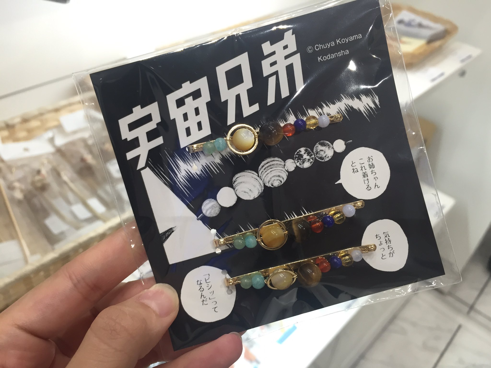 宇宙兄弟 絵名の惑星ヘアピン