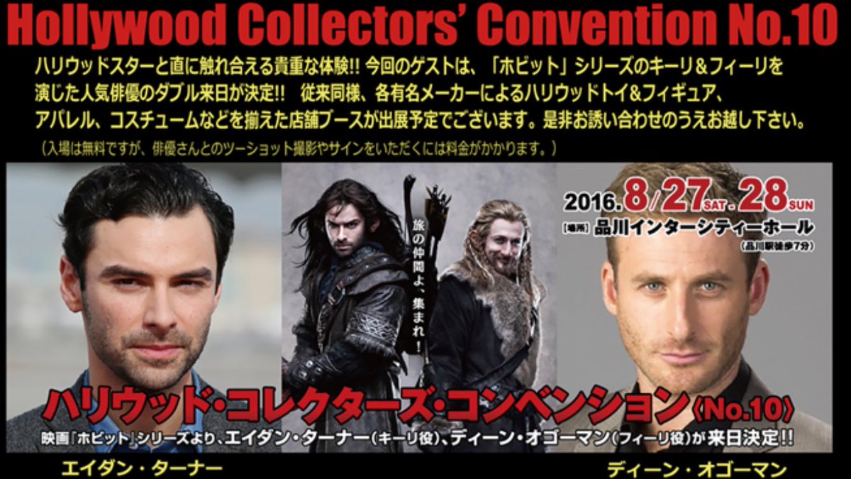 鬼塚kama 虹かけ星 星の子 Twitterren 27日 土 28日 日 は ホビット のイケメンドワーフのキーリとフィーリ ロードオブザリングのサウロンの中の人に会えるんだぞっ ハリコン T Co Q21y0f7tdj 品川インターシティーホール
