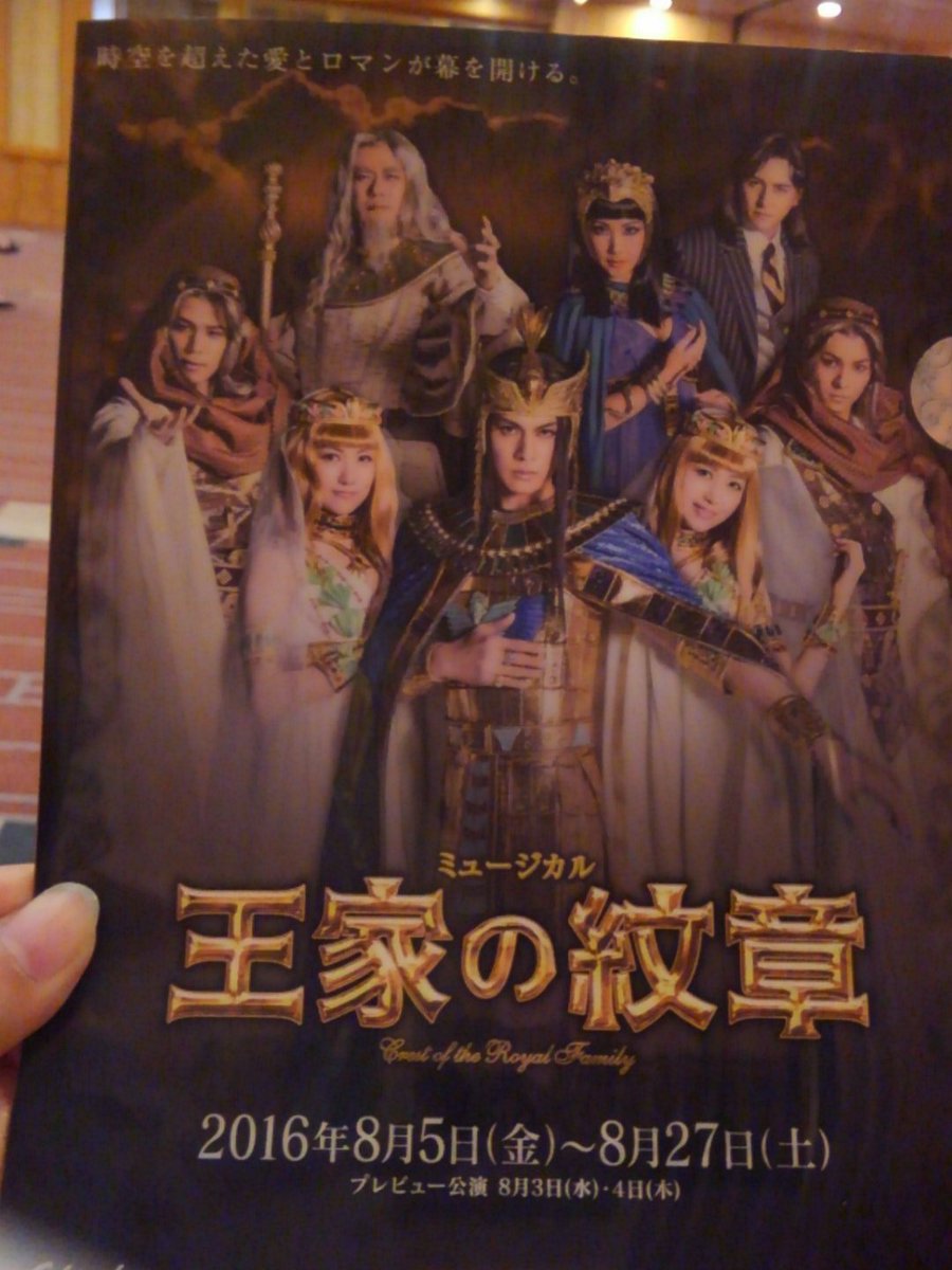 ミュージカル 王家の紋章 初演 16年 前楽 大楽感想ツイ その1 8 26早朝 8 27昼位 6ページ目 Togetter ミュージカル 王家の紋章 初演 16年 前楽 大楽感想ツイ その1 8 26早朝 8 27昼位 6ページ目 Togetter
