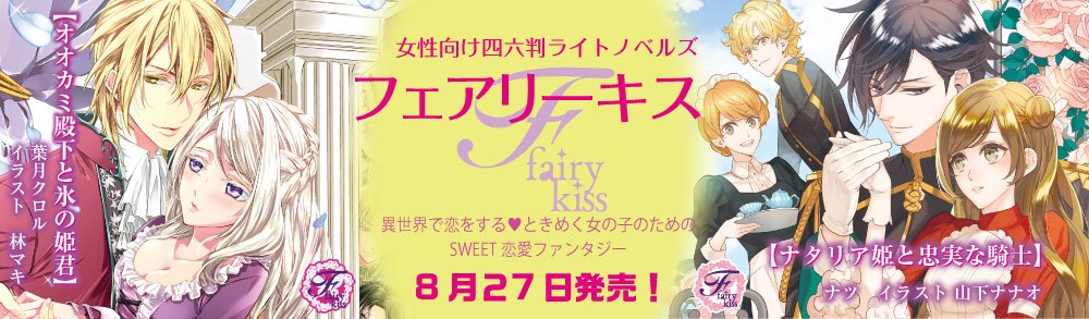 フェアリーキス編集部 Sur Twitter フェアリーキスhp更新 オオカミ殿下と氷の姫君 フェアリーキスピンク ナタリア姫と忠実な騎士 フェアリーキスピュア 明日27日発売です T Co Mnrmqfbgpd フェアリーキス編集部 Sur Twitter フェアリーキスhp更新 オオカミ殿下と氷の姫君 フェアリーキスピンク ナタリア姫と忠実な騎士 フェアリーキスピュア 明日27日発売です T Co Mnrmqfbgpd