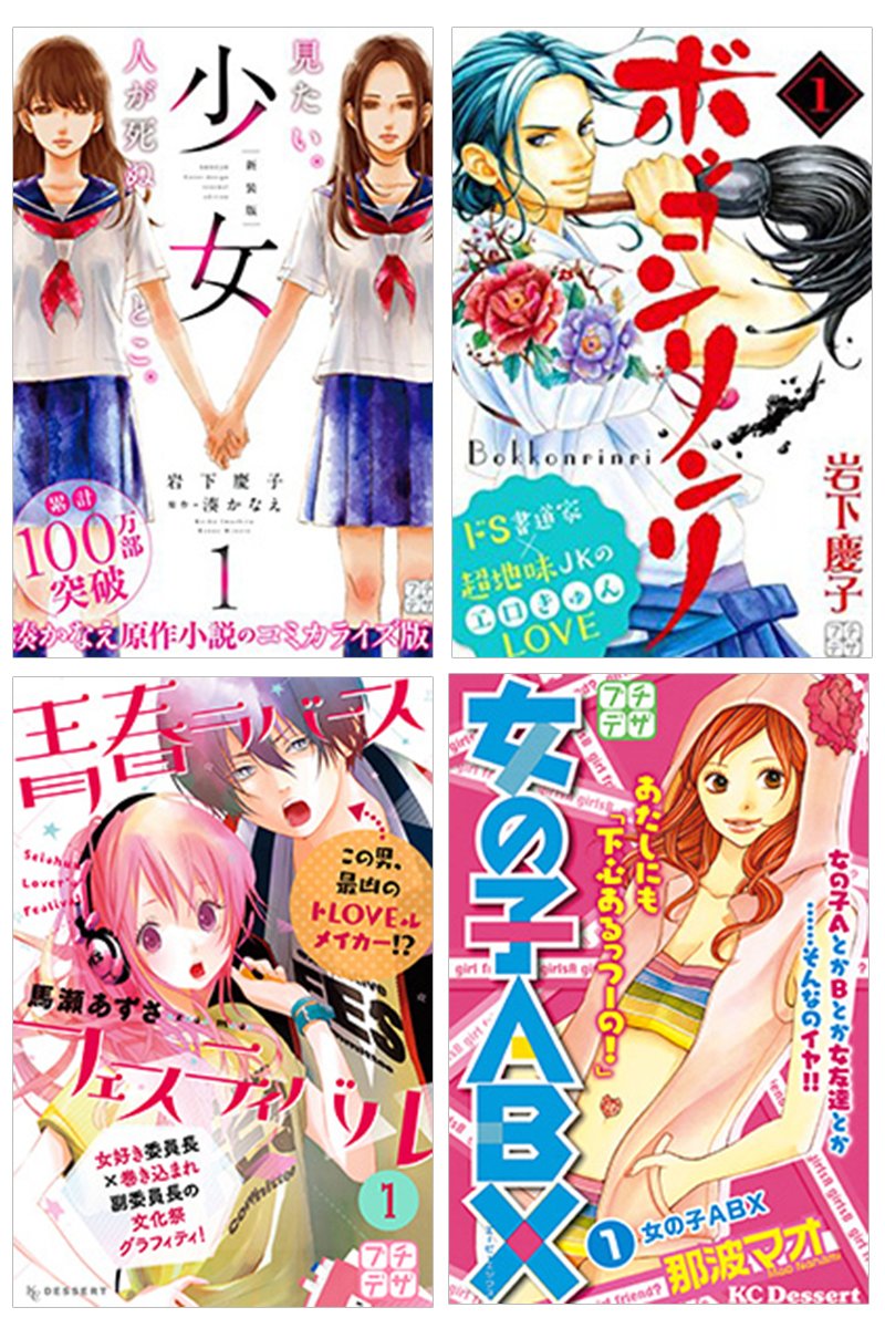 デザート編集部 プチデザ ４作品を一挙更新 岩下慶子 ボッコンリンリ 馬瀬あずさ 青春ラバーズフェスティバル 那波マオ 女の子abx 湊かなえ 原作 岩下慶子 漫画 少女 新装版 T Co Upkrdshp4g