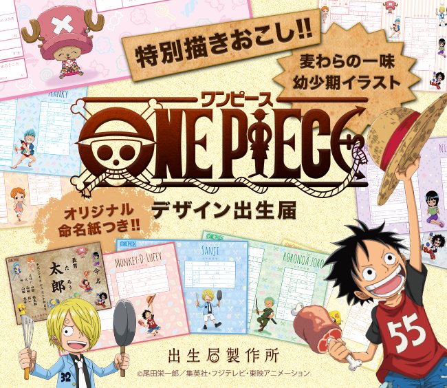 婚姻届製作所 No Twitter 婚姻届製作所でも大人気の One Piece の出生届が新登場 幼少期のイラストを特別に描きおこした10デザイン T Co Oasgyybzak Onepiece 婚姻届 出生届 マタニティ