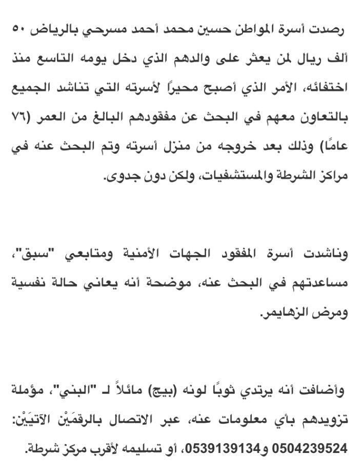 New_M3lomat's tweet photo. نداء  عاجل

.
.
أسرة تبحث عن المفقود “حسين مسرحي” في #الرياض منذ 9 أيام، وترصد مبلغ 50 ألف لمن يعثر عليه .
.
.
- https://t.co/z5kcMe8JyZ