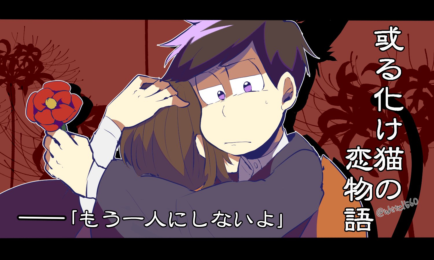 シロ 白原人 Rtされた数だけ好きな曲をおそ松さんで描く ３曲目 一松 夢主 或る化け猫の恋物語 T Co Ia4prbujlo Twitter