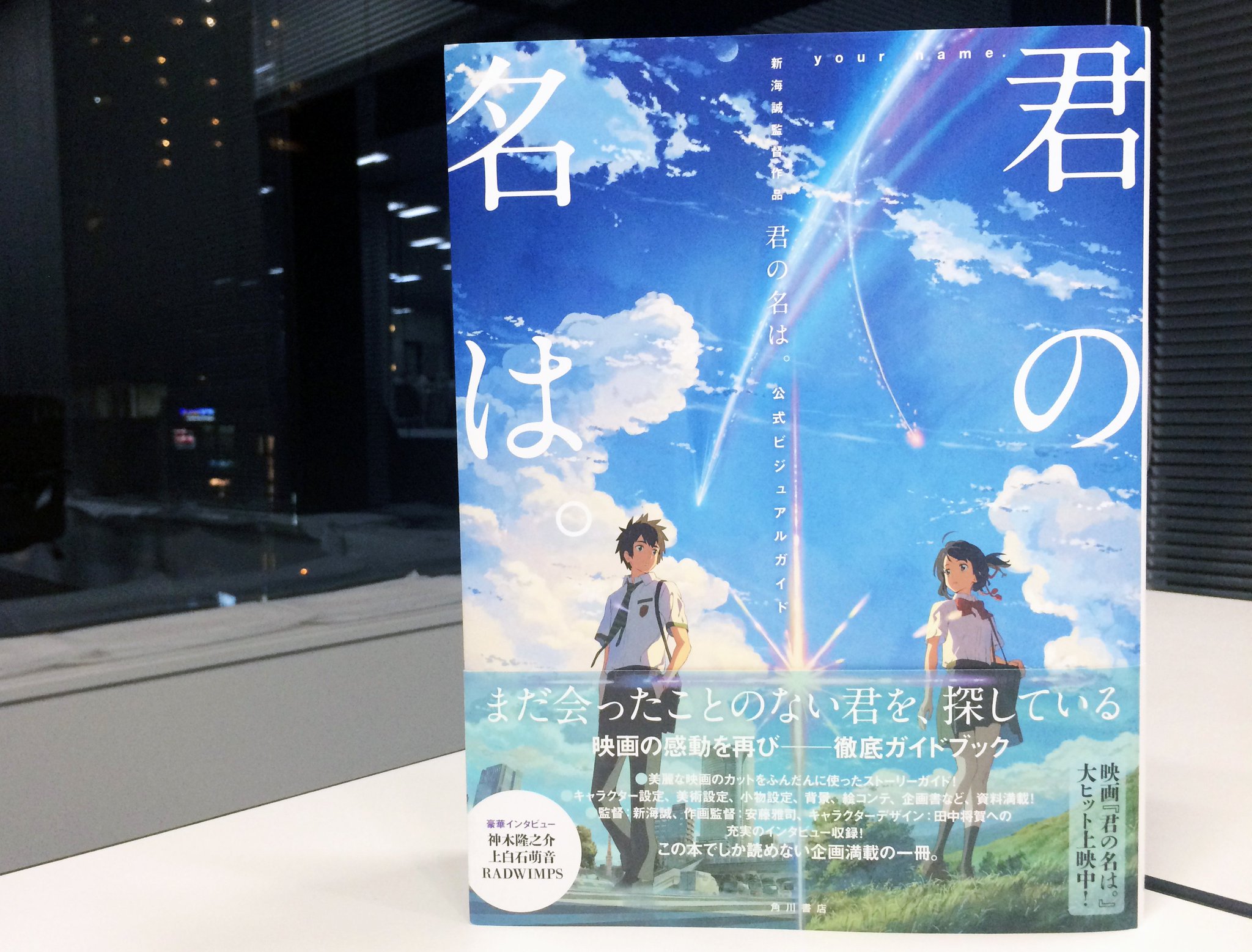 Kadokawa文芸編集部 君の名は 新海誠監督最新作 君の名は が公開初日を迎えました 映画をご覧になった方は もっとあの世界のことが知りたい という気持ちが強くなるはず そんな欲求を叶える公式ビジュアルガイドはkadokawaより発売です Kadokawa文芸編集部 君の名は 新海誠監督最新作 君の名は が公開初日を迎えました 映画をご覧になった方は もっとあの世界のことが知りたい という気持ちが強くなるはず そんな欲求を叶える公式ビジュアルガイドはkadokawaより発売です