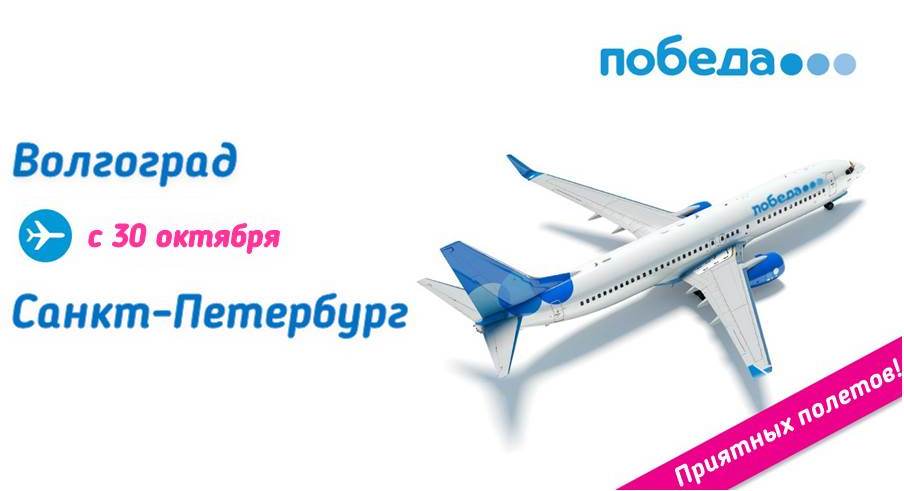 Билеты санкт петербург волгоград самолет цены авиабилетов в магадане