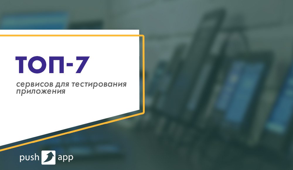 pushappru's tweet image. А вы где тестируете приложения? vk.com/wall-121947616…