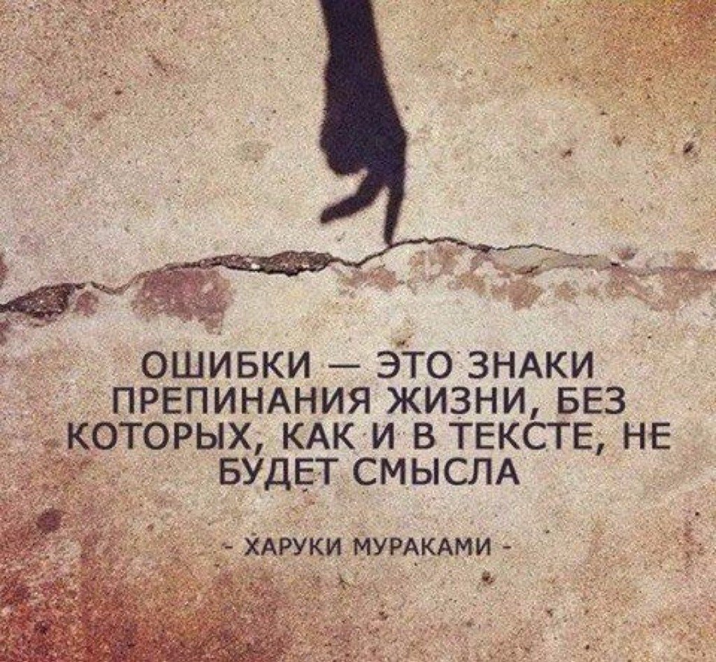 Картинки с надписью об ошибках в жизни, днем советской