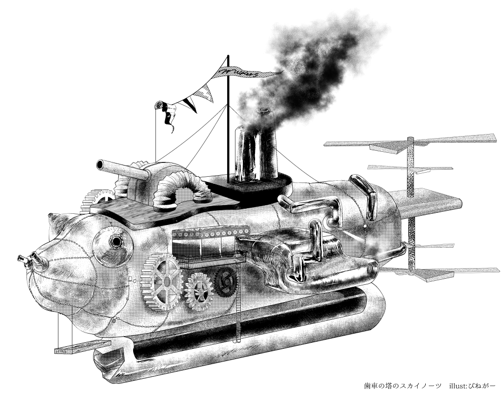 スチームパンク飛空艇trpg 歯車の塔の探空士 スカイノーツ 14ページ目 Togetter