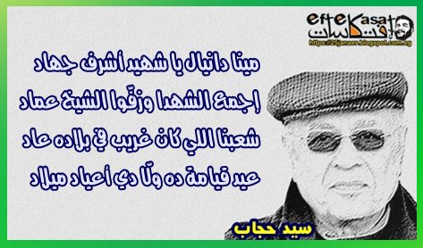 مينا دانيال يا شهيد  أشرف جهاد إجمع الشهدا  وزفّوا الشيخ عماد