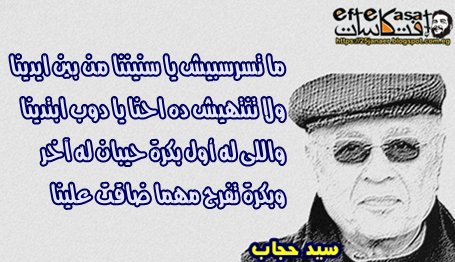 ما تسرسبيش يا سنيننا من بين ايدينا ولا تنتهيش ده احنا يا دوب ابتدينا