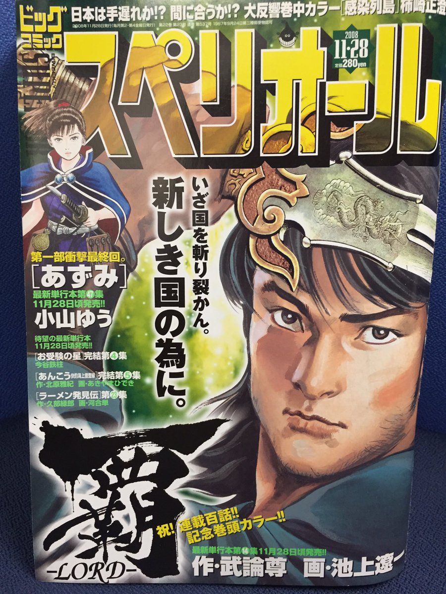 池上遼一 ながやす巧粉c Fans Twitterissa 池上遼一ryoichi Ikegami 覇 ｌｏｒｄ 08年ビッグスペリオール雜誌彩色卷頭連載