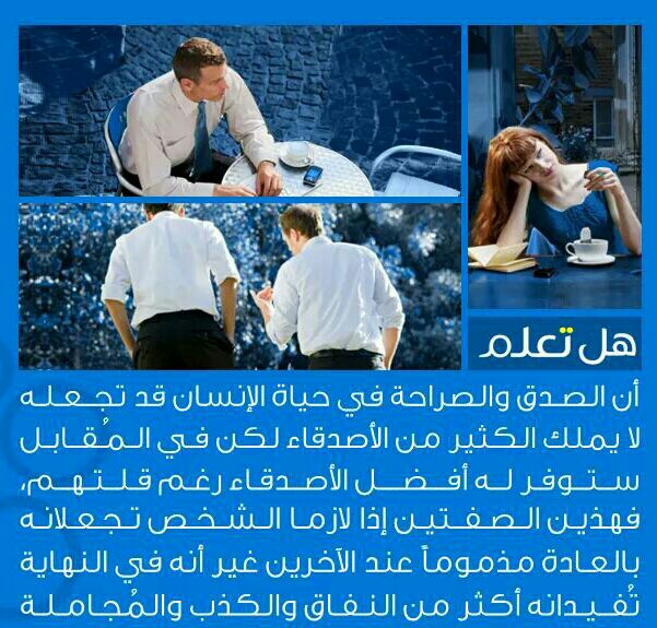 الصدق والصراحة في حياة الانسان