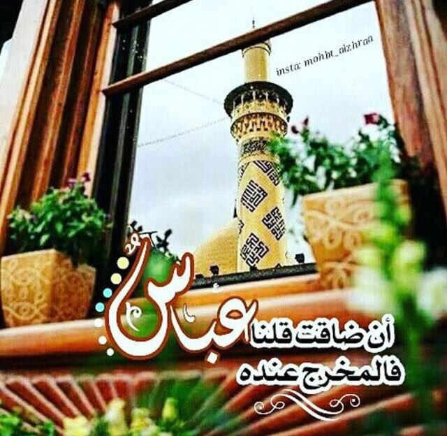 حفيدة الهواشم On Twitter لأصحاب الحوائج رفعت أيدي ونخيتك ها يا عباس عليك بخدر اختك زينب لا ترد ايدي نخوه ل سبع القنطره ابا الفضل العباس