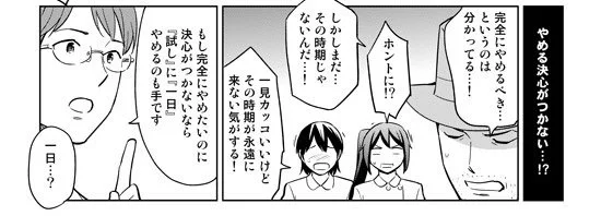 「依存をやめたい！」「悪い習慣を変えたい！」という方は、「試しに一日やめてみる」ことです。それは「毎日、少しずつ量を減らす」より、ずっと効果的です。　 