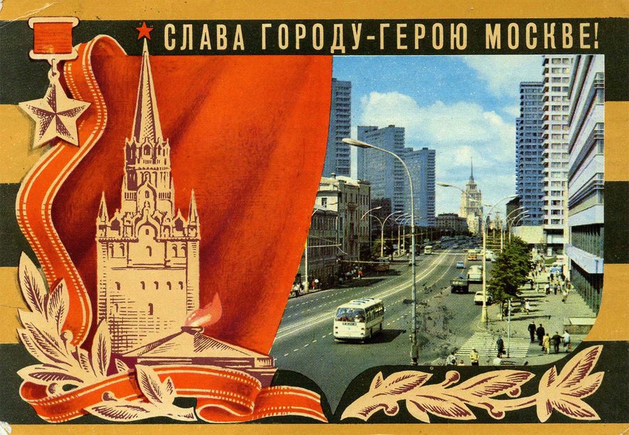 Открытка город герой
