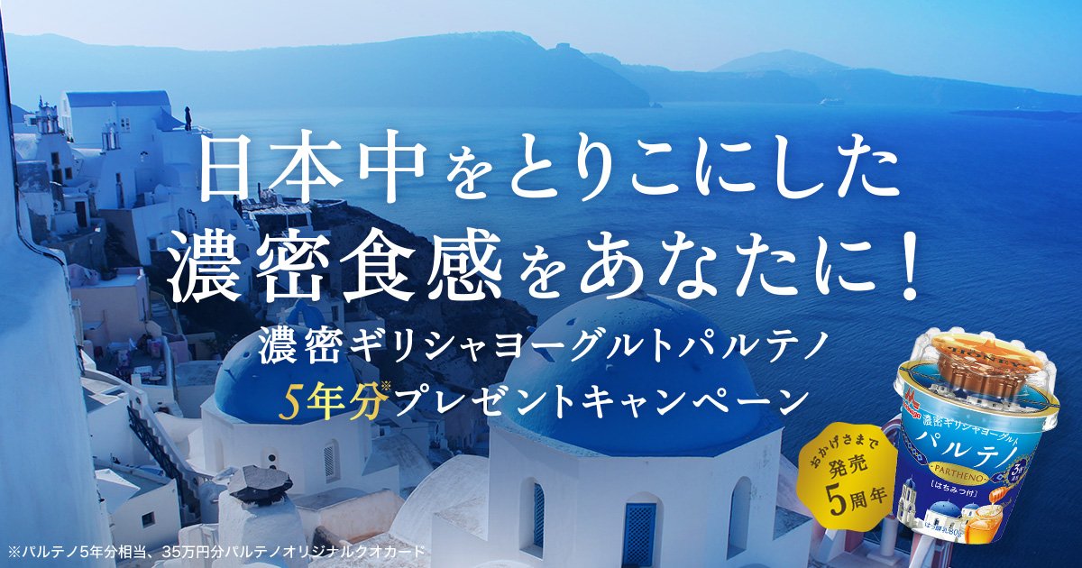一度に3個は食べれちゃうほど、ハマってます‼︎

 食べたい気持ちをシェアするだけ！パルテノ5年分相当の35万円分クオカードプレゼント！partheno-cp.com/5th #パルテノ #5周年キャンペーン