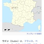 誰かに教えたいｗフランスのウドン市のスペルがおうどん!