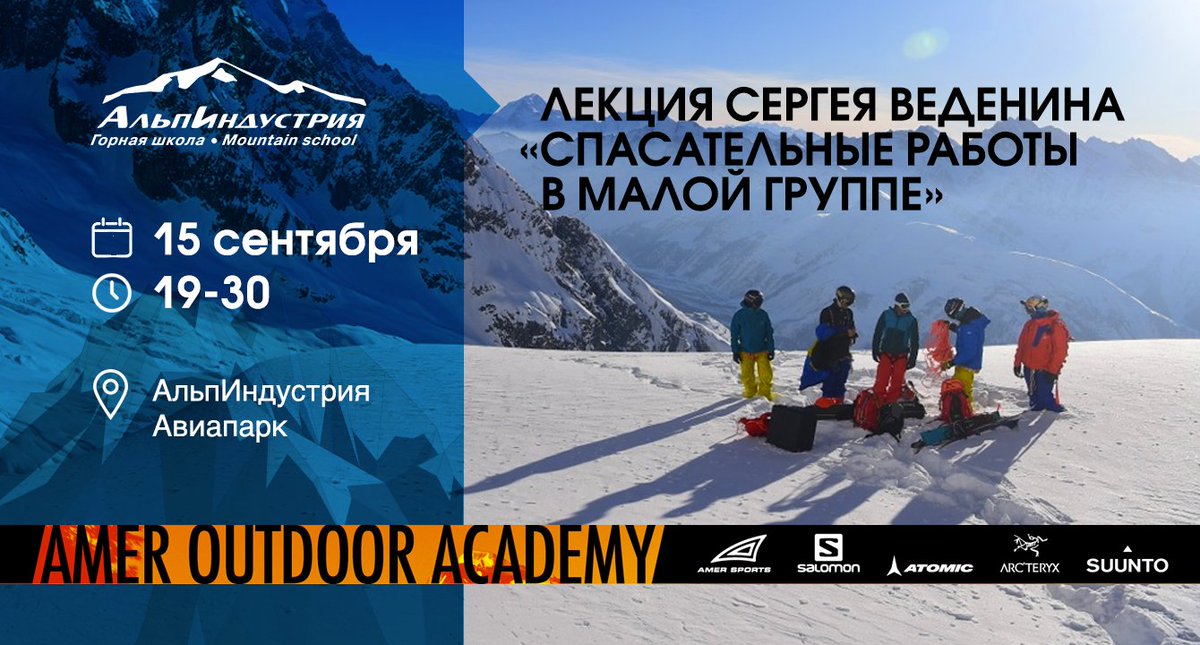 AlpIndustria's tweet photo. Приглашаем на лекцию "Спасательные работы в малой группе" https://t.co/JzjAZx2Zqo #amer #лекция #сп��сработы #полезно https://t.co/GsYaWFTlnu