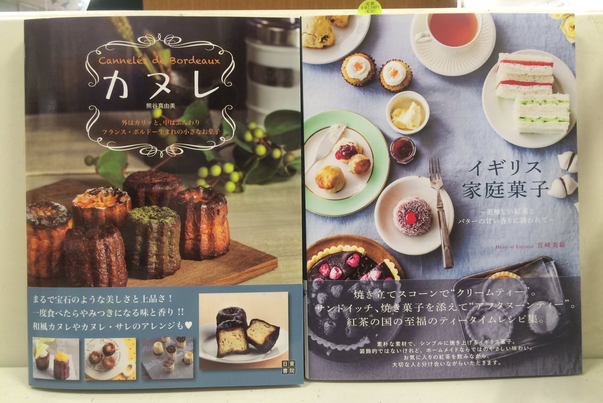 志津の本屋 ときわ書房志津ステーションビル店 入荷その7 熊谷真由美 カヌレ 日東書院 宮崎美絵 イギリス家庭菓子 グラフィック社 T Co Juaxw5wd4r Twitter