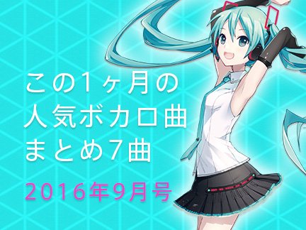 今日のニュース 16 9 ボカロ文明の曙