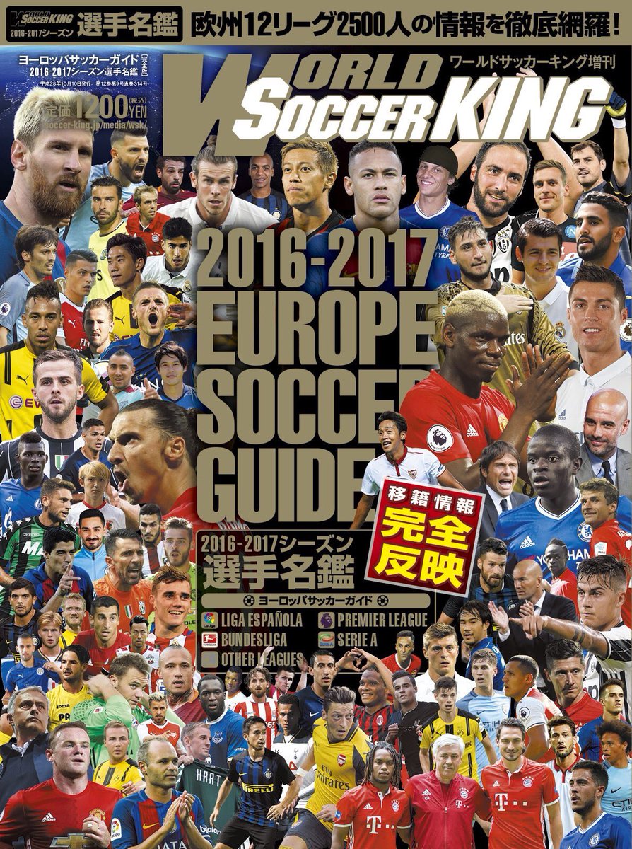 Soccer King 雑誌 名鑑決定版 今年のwsk選手名鑑 表紙はコレだ 9 10発売 欧州12リーグ2500人の情報を網羅 16 17 ヨーロッパサッカーガイド 移籍情報完全反映 T Co H72p4zqyzs