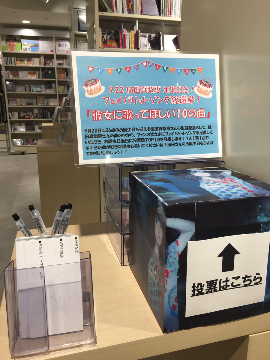 Hmv Books Shibuya 植田真梨恵 続々と投票きております 植田真梨恵生誕記念 フェイバリットソング総選挙 彼女に歌ってほしい10の曲 皆さんの好きな植田さんの曲を投票していただき 9月22日の植田さんのお誕生日にtop10を発表します Hmv Books Shibuya 植田真梨恵 続々と投票きております 植田真梨恵生誕記念 フェイバリットソング総選挙 彼女に歌ってほしい10の曲 皆さんの好きな植田さんの曲を投票していただき 9月22日の植田さんのお誕生日にtop10を発表します
