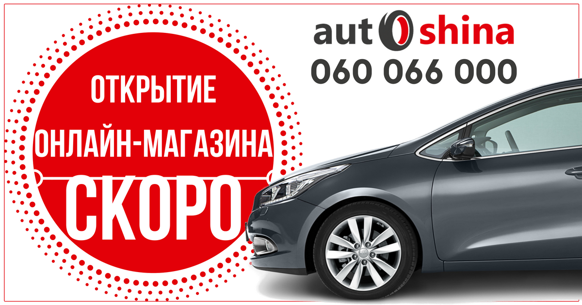 AutoShina's tweet image. Совсем скоро мы станем не просто первой мобильной шиномонтажкой, а еще и онлайн-магазином автокомплектующих!!!