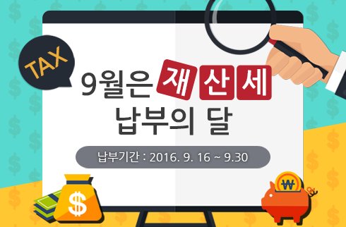 9월은 재산세 납부의 달입니다. 
잊지마시고 납부해주세요. 

납부기간 : 2016.9.16 ~ 9.30
#성남시