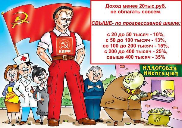 Вносим в каждой ГД з-н о Прогрессивной шкале налогообл (например  № 576534-5). Принесет доп 4 трлн! ЕР блокирует.