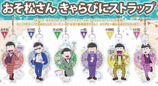 Voice Gravitation No Twitter おそ松さん きゃらびにストラップ おそ松 カラ松 チョロ松 一松 十四松 トド松 特典有 予約https T Co Dwkiglunhr 画 T Co Pwhavudhew おそ松さん Voice Gravitation No Twitter おそ松さん きゃらびにストラップ おそ松 カラ松 チョロ松 一松 十四松 トド松 特典有 予約https T Co Dwkiglunhr 画 T Co Pwhavudhew おそ松さん