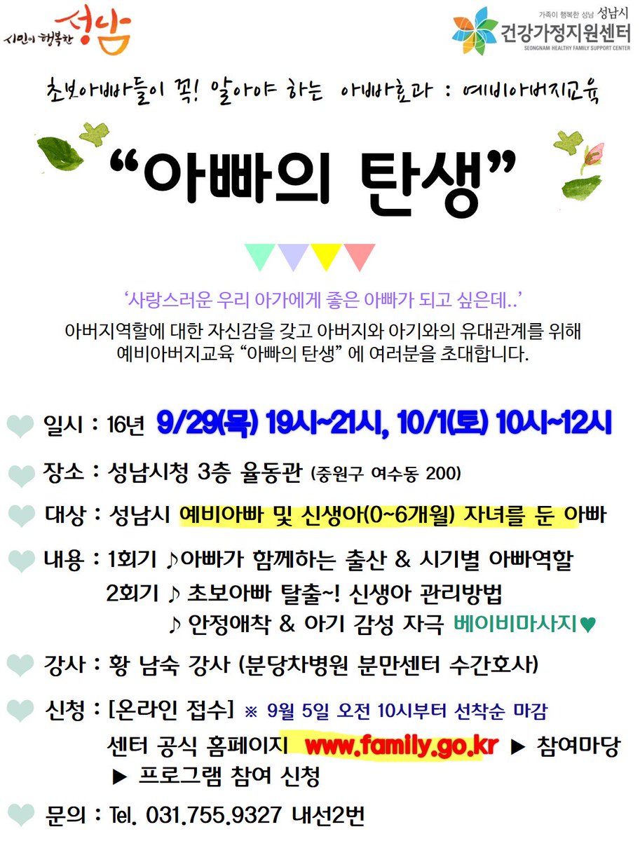 예비아버님들 주목!!
초보아빠를 위한 예비아버지교육
 "아빠의 탄생" 어여 신청하세요^^
*일정 : 2016. 9. 29(목) 19시~21시, 
10. 1(토) 10시~12시 .#성남시