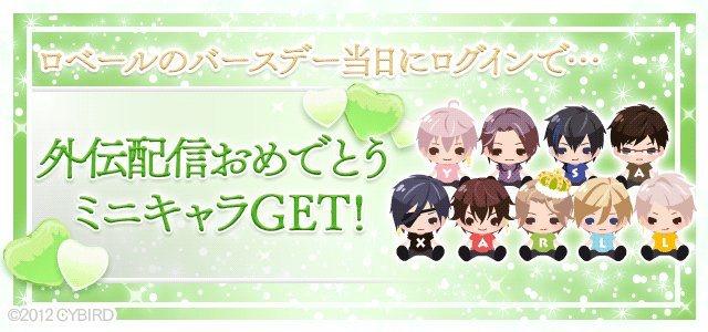 イケメン王宮シリーズ 公式 王宮 ロベール外伝配信決定 配信を記念してbd当日の9 9 金 0時 23時59分に王宮のバースデーページにログインで おめでとうミニキャラ がgetできるよ さっそくチェック イケメン王宮 イケメン王宮シリーズ 公式 王宮 ロベール外伝配信決定 配信を記念してbd当日の9 9 金 0時 23時59分に王宮のバースデーページにログインで おめでとうミニキャラ がgetできるよ さっそくチェック イケメン王宮