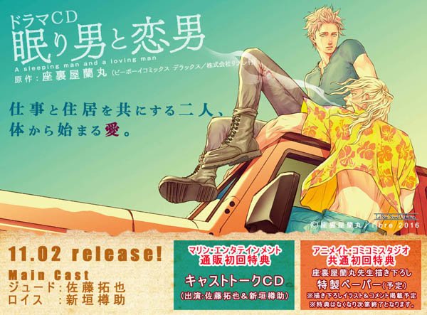 ルボー サウンドコレクション 11月2日発売予定 ドラマcd 眠り男と恋男 好評ご予約受付中 アニメイト コミコミスタジオ特典は 座裏屋蘭丸先生描き下ろし特製ペーパー イラスト コメント掲載 です なくなり次第終了ですので お見逃しなく