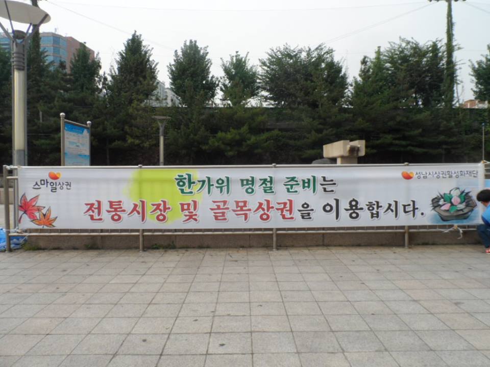 추석맞이 장보기는 전통시장 및 골목상권을 이용해야 지역경제가 살아납니다!!#성남시