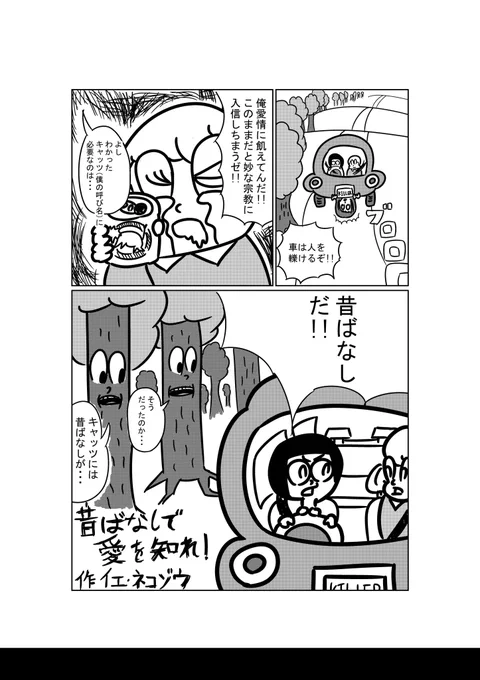 ネコゾウ漫画「昔ばなしで愛を知れ!」(1/2) 