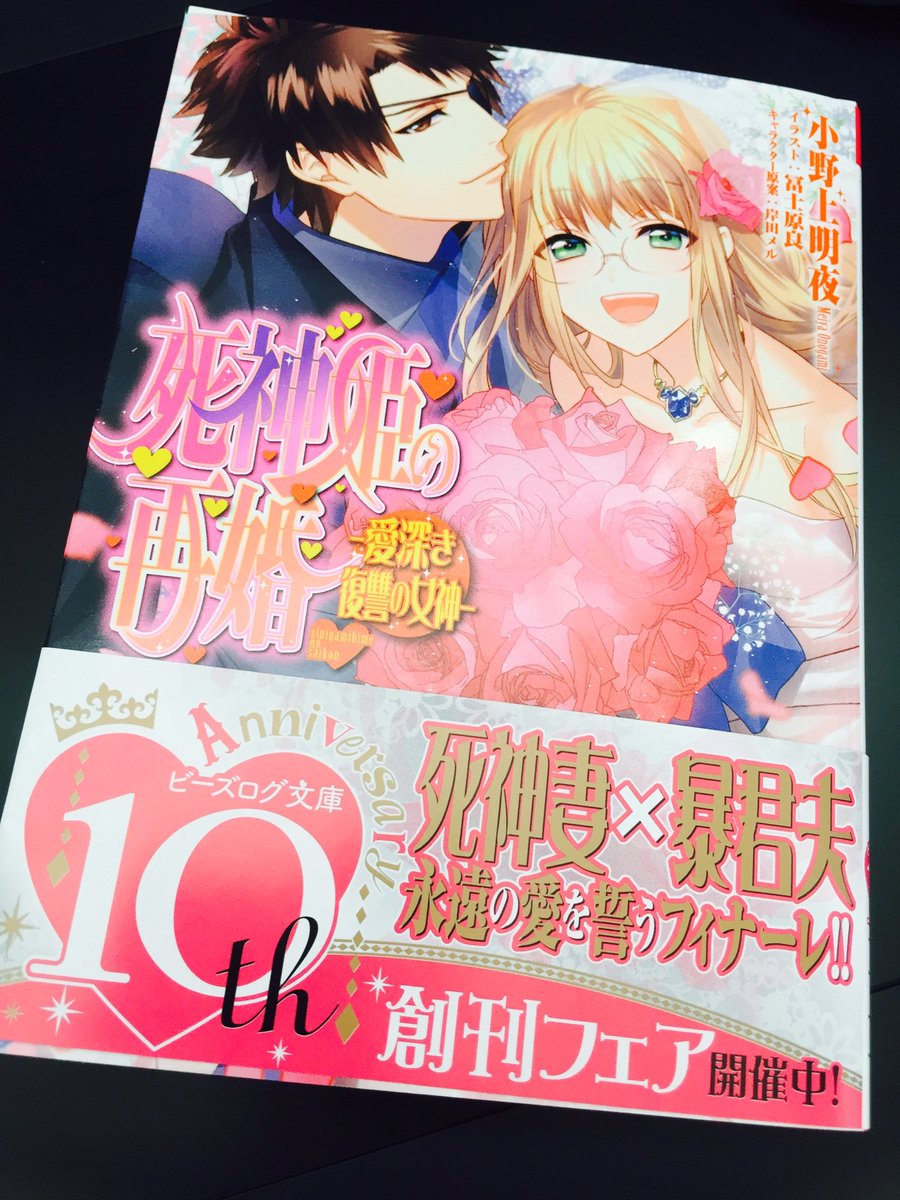 تويتر 冨士原 良 على تويتر 死神姫の再婚 最終巻の見本いただきました 15日発売です よろしくお願いします T Co Ubhnastj4y