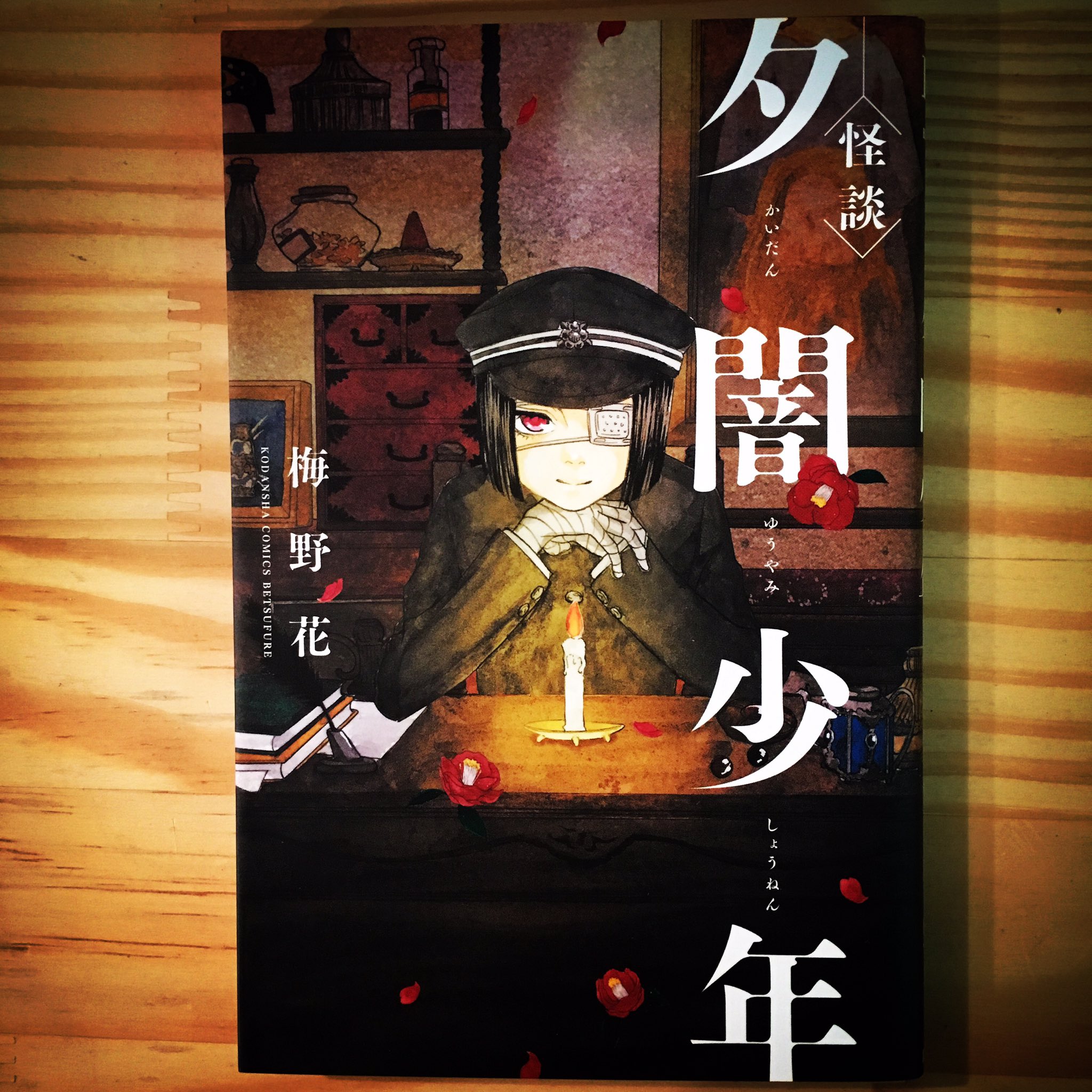 漫画喫茶100 2時間以上900円で朝まで漫画読み放題 たぶん日本一安い渋谷区笹塚の漫画喫茶 リクエストで入荷しました 怪談夕闇少年 不気味な眼帯学生服の少年店主の押し売りで酷い目に会う人続出 怪談夕闇少年 梅野花