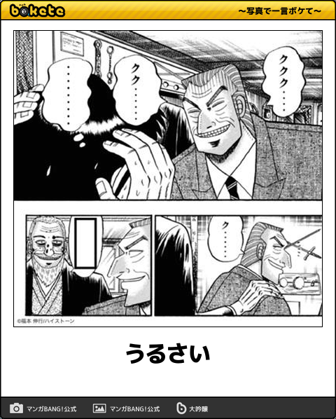 ボケて Bokete 漫画bot 相互 うるさい 賭博黙示録カイジ T Co Vpk1uezs0z Twitter