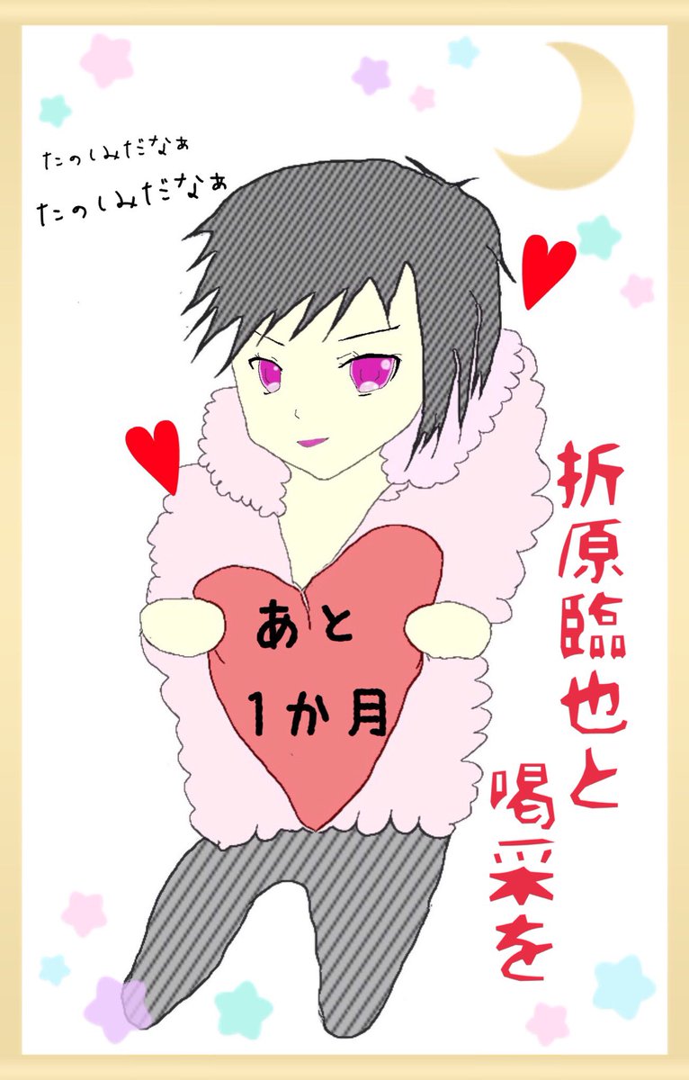 折原臨也と喝采を