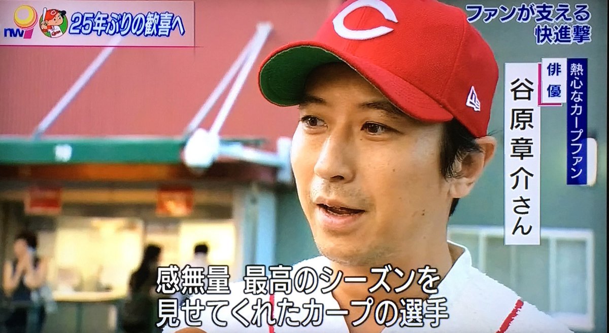 谷原章介 熱心なカープファンとしてnhkニュースで現地インタビューされる 球場には奥田民生 チュートリアル徳井の姿も Togetter 谷原章介 熱心なカープファンとしてnhkニュースで現地インタビューされる 球場には奥田民生 チュートリアル徳井の姿も Togetter